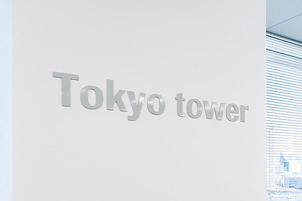オフィス内の各ネイバーフッド(エリア)の窓側の柱には各エリアの名称が掲げられている。ちなみに、こちらは窓から東京タワーが見えることから。